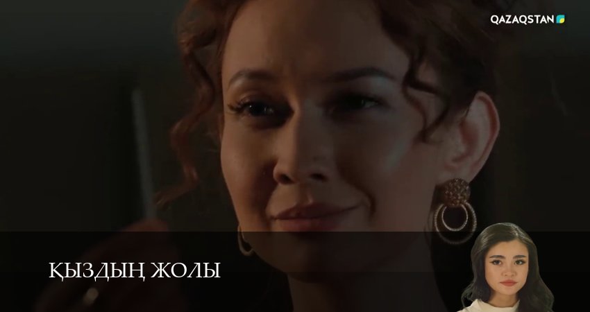 Кыздын жолы (1 сезон, 1-99,100,101 серия) смотреть бесплатно полностью на русском | 2026