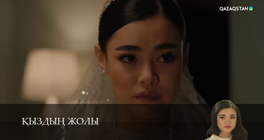 Сериал Кыздын жолы (1 сезон, 1-99,100,101 серия) смотреть онлайн бесплатно и без рекламы