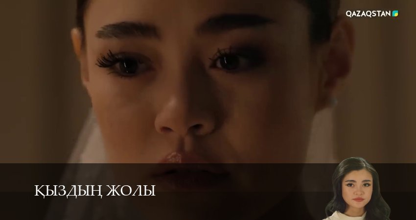 Кыздын жолы 1-99,100,101 серия смотреть бесплатно полностью на русском | 2026