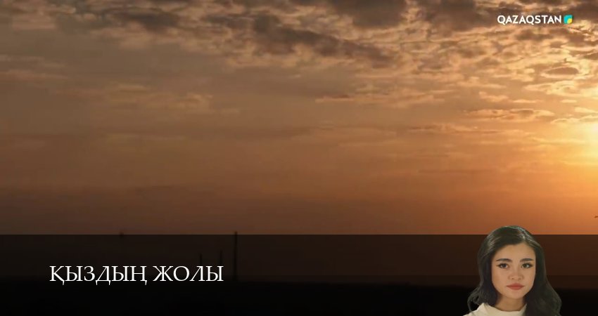Кыздын жолы (1 сезон, 1-99,100,101 серия) сериал (2026) смотреть бесплатно