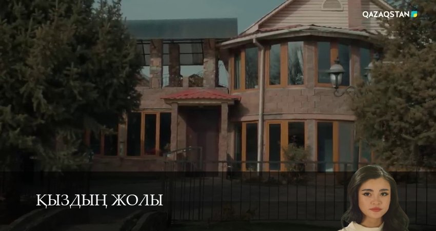 Кыздын жолы 1-99,100,101 серия смотреть бесплатно полностью на русском | 2026