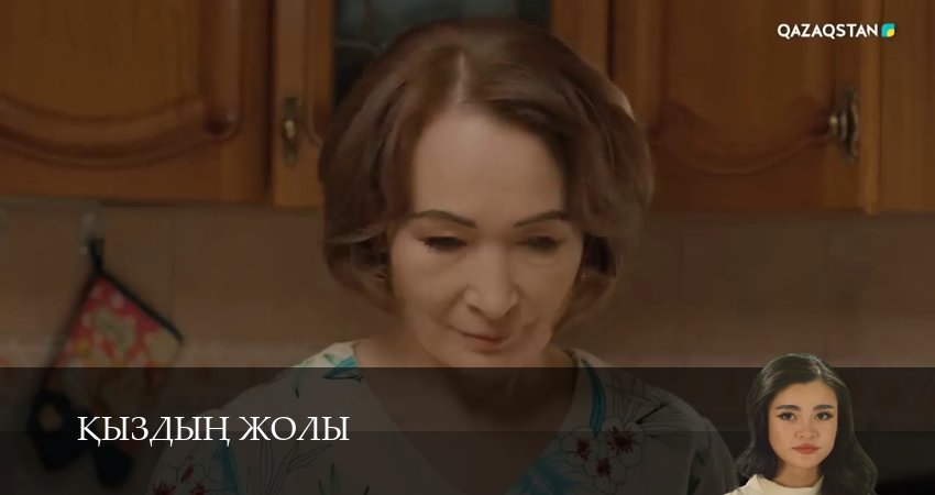 Смотреть бесплатно Кыздын жолы 1-99,100,101 серия на русском без рекламы