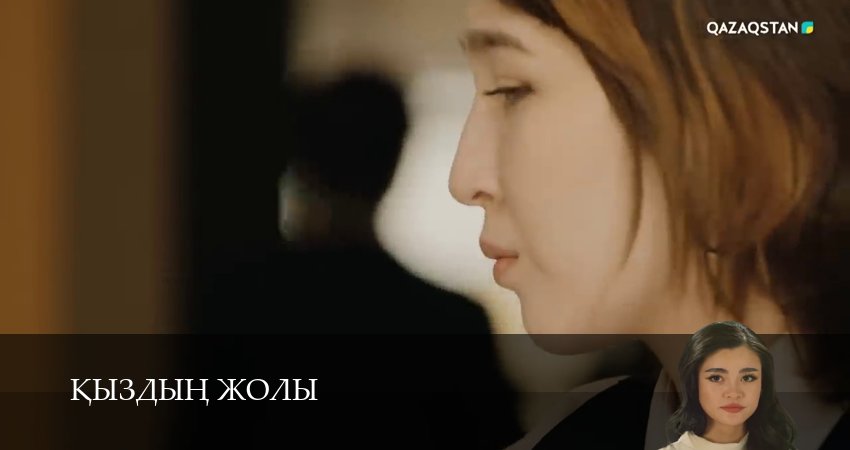 Кыздын жолы (1 сезон, 1-99,100,101 серия) сериал смотреть в хорошем качестве