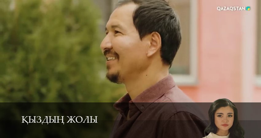 Кыздын жолы (1 сезон, 1-99,100,101 серия) смотреть онлайн без регистрации | 2026