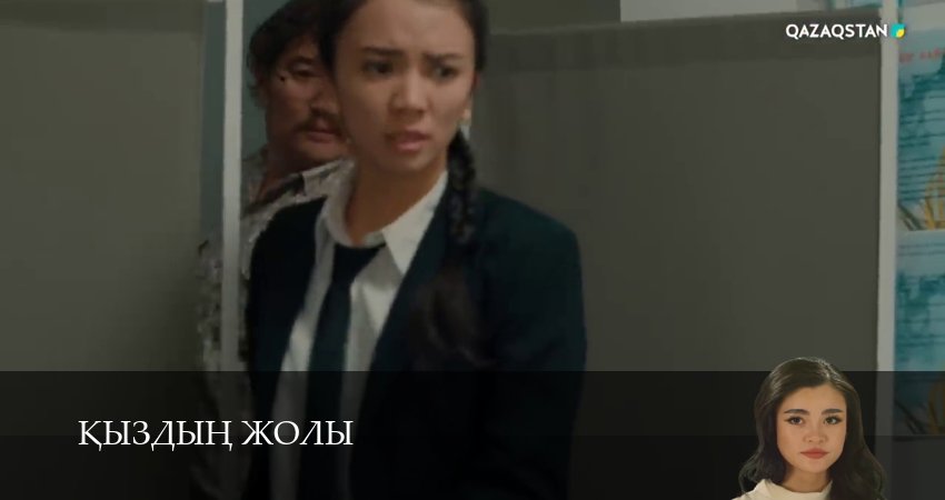 Кыздын жолы 1-99,100,101 серия (2026) смотреть онлайн бесплатно