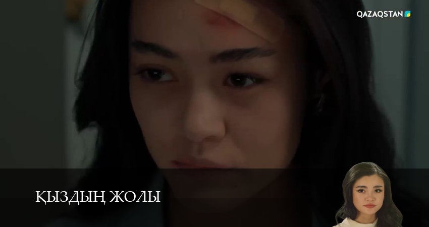Кыздын жолы (1 сезон, 1-99,100,101 серия) смотреть на русском в хорошем качестве бесплатно