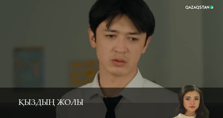 Кыздын жолы (1 сезон, 1-99,100,101 серия) сериал (2026) смотреть бесплатно