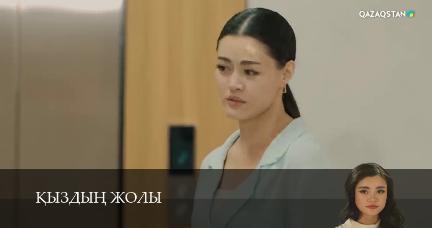 Смотреть бесплатно Кыздын жолы (1 сезон, 1-99,100,101 серия) на русском без рекламы