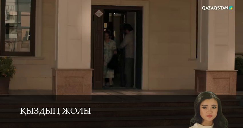 Кыздын жолы (1 сезон, 1-99,100,101 серия) сериал (2026) смотреть полностью бесплатно