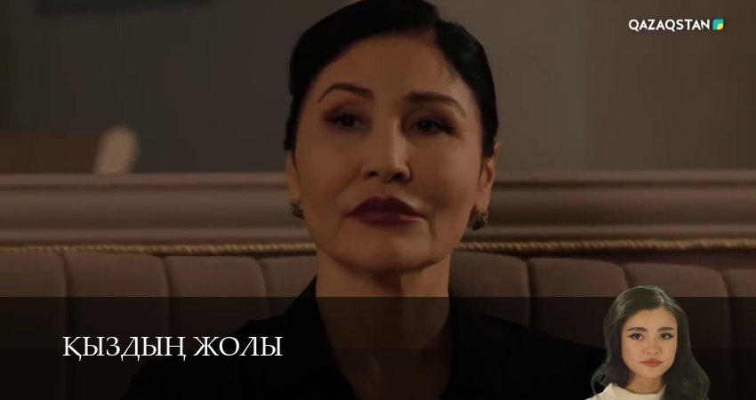 Кыздын жолы (1 сезон, 1-99,100,101 серия) смотреть все серии подряд