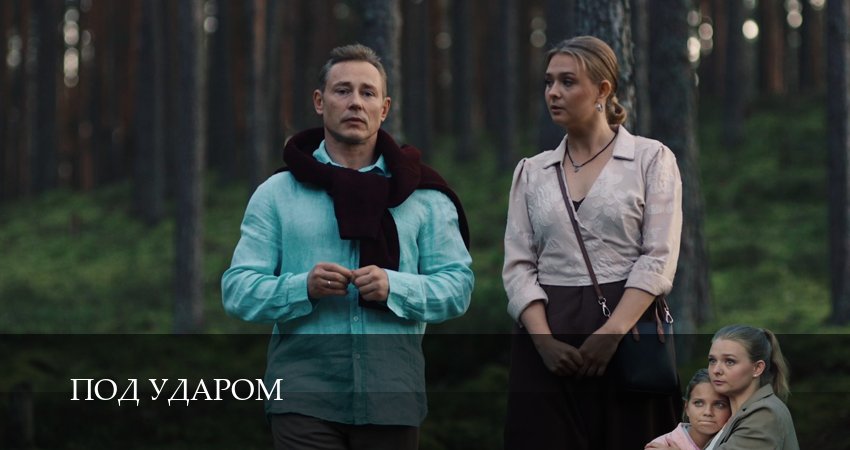 Под ударом (2 сезон) описание серий