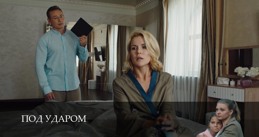 Фильм Под ударом (1-й сезон) 2026 смотреть онлайн