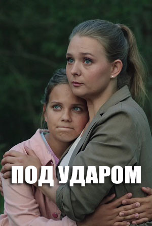 Под ударом 1-й сезон (2026) смотреть онлайн