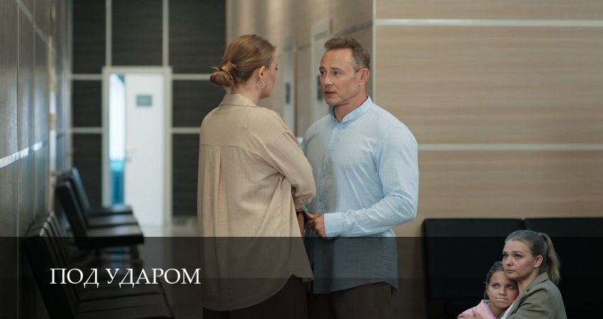 Смотреть сериал Под ударом (1 сезон, 1,2,3,4,5,6,7,8,9,10,11,12 серия) без регистрации
