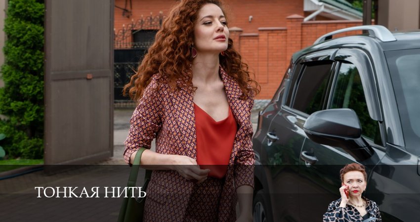 Тонкая нить сериал лорд фильм