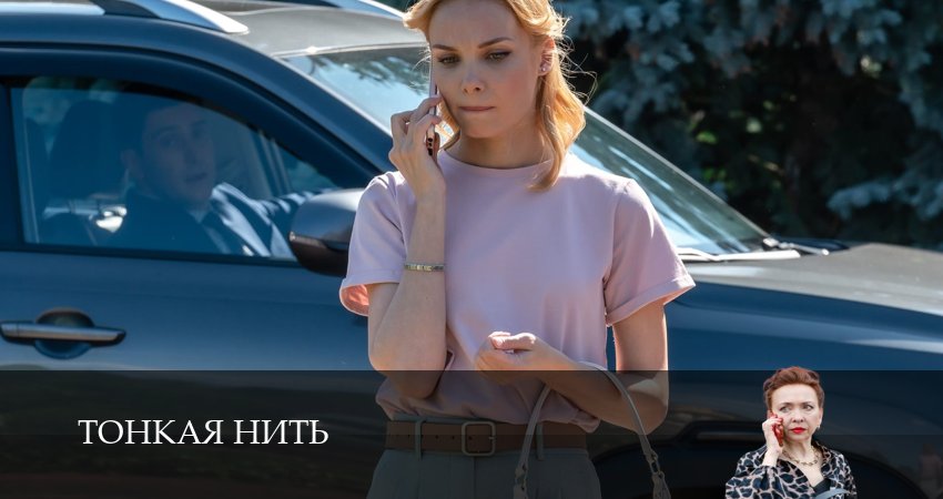 Саундтрек к фильму Тонкая нить (1-й сезон)