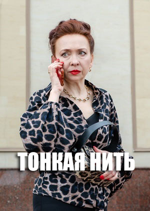 Тонкая нить 1-5,6,7 серия (2026, Россия) смотреть сериал онлайн