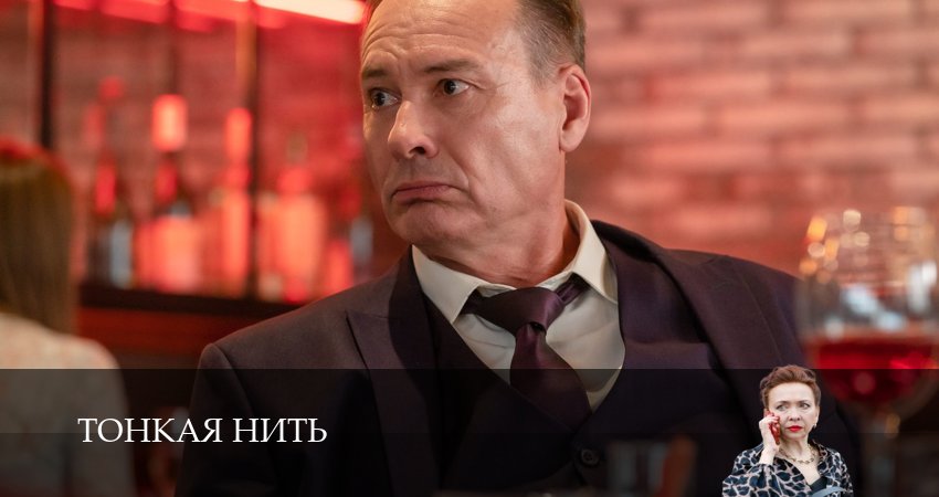Тонкая нить (1-5,6,7 серия) смотреть lordfilm