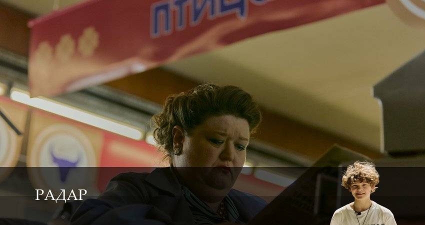 Новинка - Радар - 1 Сезон 5 серия — 1-10 серии онлайн
