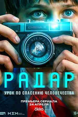 Радар 1 сезон (2026) смотреть онлайн