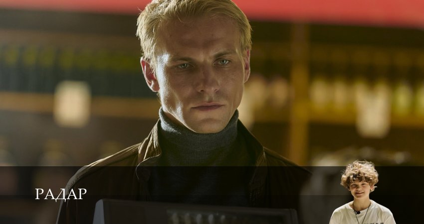 Радар 1,2,3,4,5,6,7,8,9,10,11 серия сериал смотреть в хорошем качестве