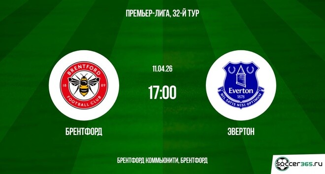 Брентфорд - Эвертон 11.04.2026 2 смотреть