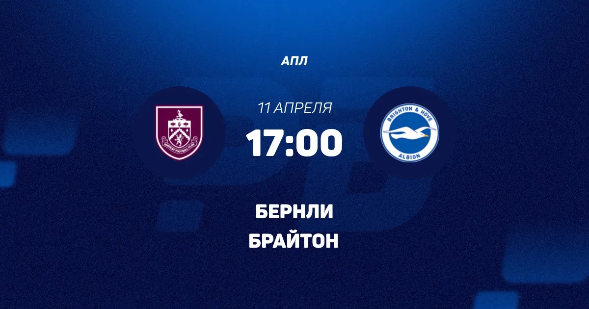 Бёрнли - Брайтон 11.04.2026 фильм смотреть онлайн лордфильм