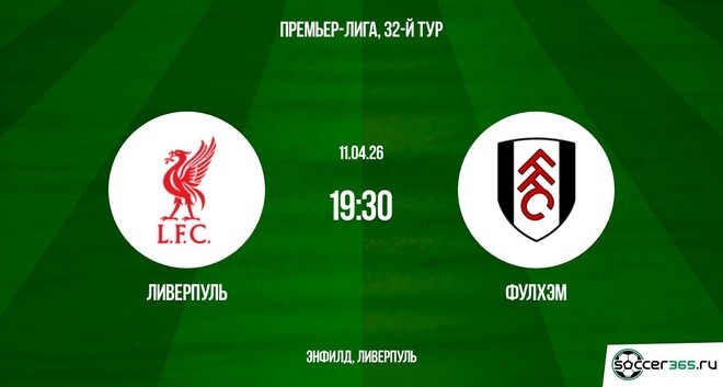 Смотреть Ливерпуль - Фулхэм 11.04.2026 2 на русском онлайн