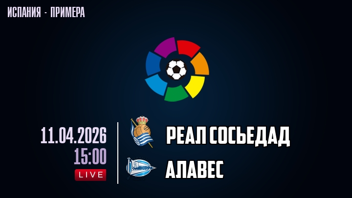 Реал Сосьедад - Алавес 11.04.2026 смотреть онлайн бесплатно лордфильм