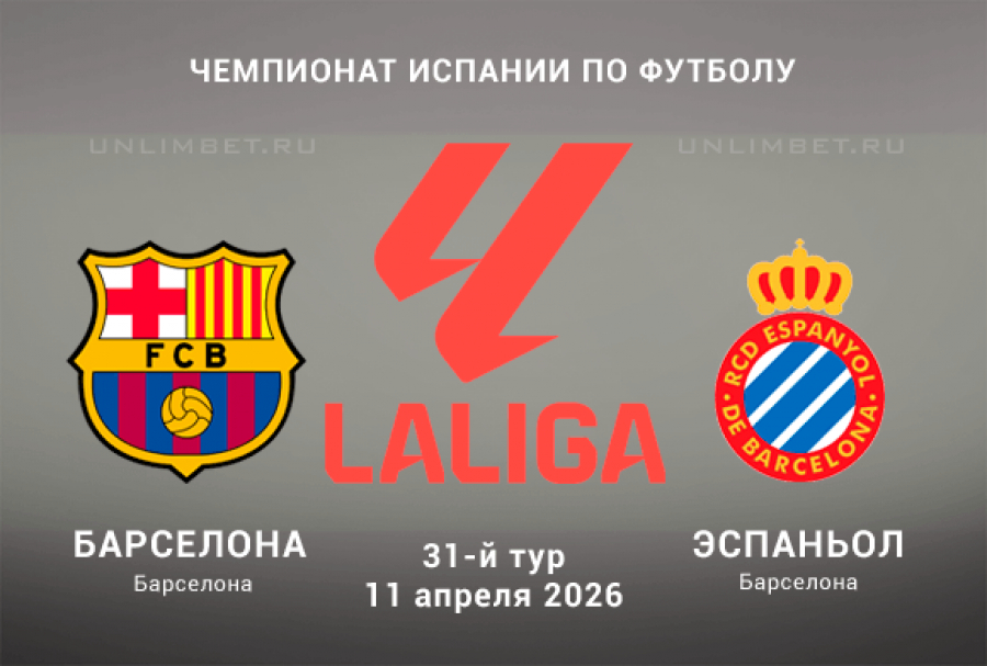 Онлайн фильм Барселона - Эспаньол 11.04.2026 2