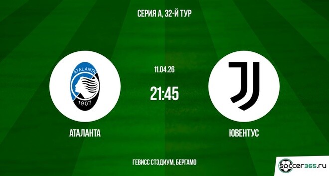 Фильм Аталанта - Ювентус 11.04.2026 описание