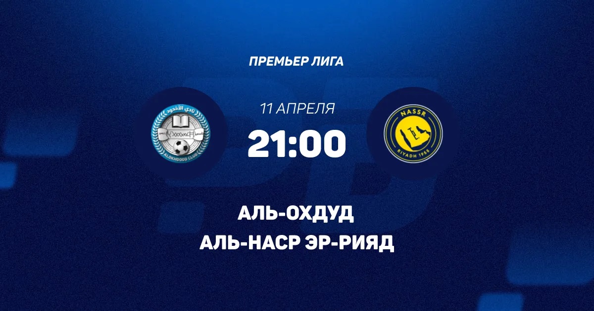 Аль-Охдуд - Аль-Наср 11.04.2026 смотреть года