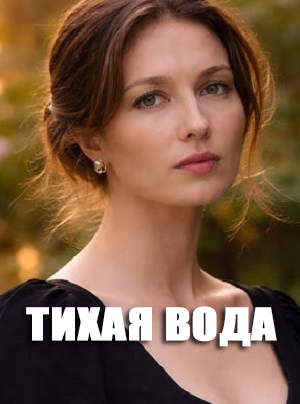 Тихая вода (Сериал) 2 сезон (2026, Россия) смотреть сериал онлайн