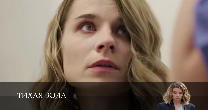 Тихая вода (Сериал) (1 сезон) в хорошем качестве