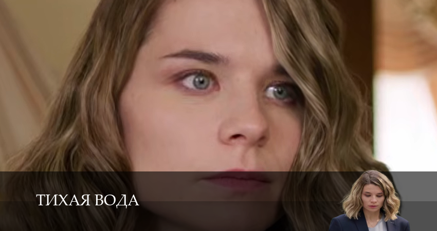 Онлайн! Тихая вода (Сериал) - 1 Сезон 6 серия — сериал онлайн HD