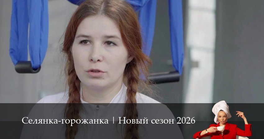 Сериал Селянка-горожанка (1-9,10,11 серия) описание