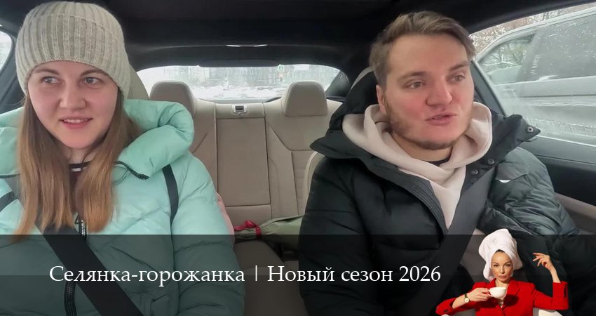 Селянка-горожанка (1 сезон, 1-9,10,11 серия) 2026 смотреть онлайн бесплатно