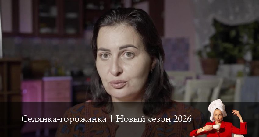 Сериал Селянка-горожанка кто играет