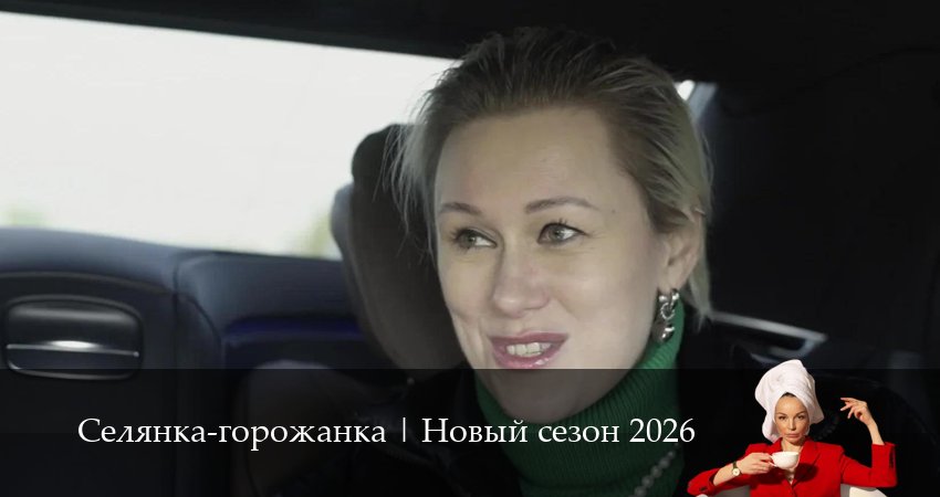 Селянка-горожанка (1-9,10,11 серия) где снимали