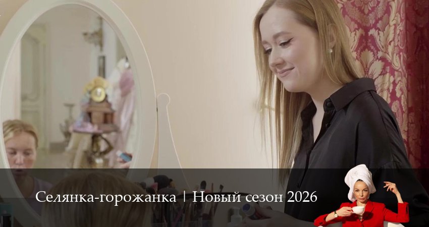 Сериал Селянка-горожанка (1-й сезон) WEBRiP