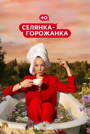 Селянка-горожанка 1-й сезон (2026, Россия) смотреть онлайн