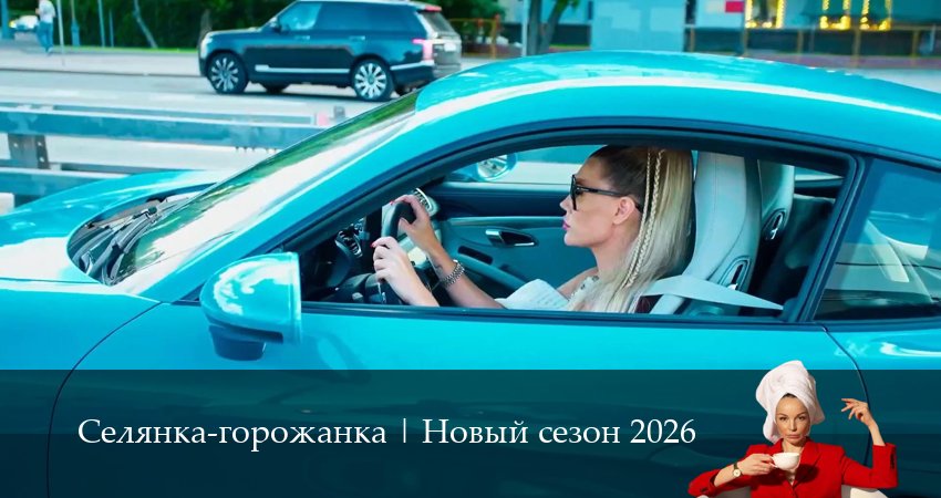 Смотреть фильм Селянка-горожанка (1-й сезон) все серии