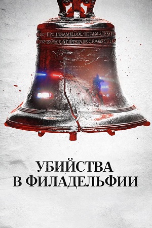 Убийства в Филадельфии 2 сезон, 1-11,12,13 серия (2026) смотреть сериал онлайн