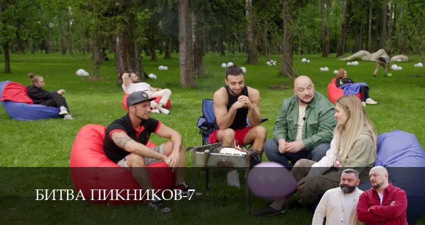 Смотреть Битва пикников (7 сезон, 1-19,20,21 серия) все серии