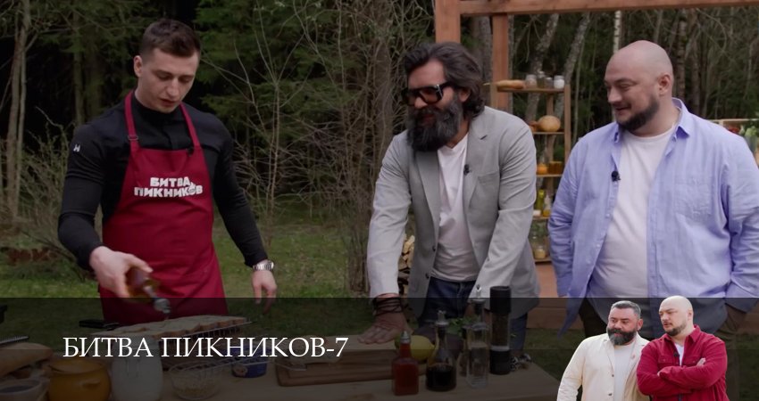 Битва пикников (7 сезон, 1-19,20,21 серия) лордфильм