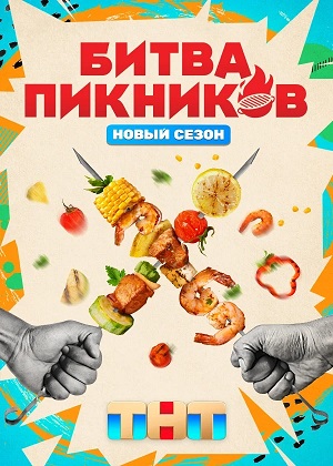 Битва пикников 7 сезон, 1-19,20,21 серия (2026, Россия) смотреть сериал онлайн