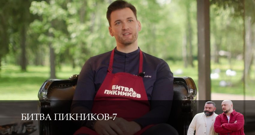 Битва пикников (7 сезон) сериал лорд фильм