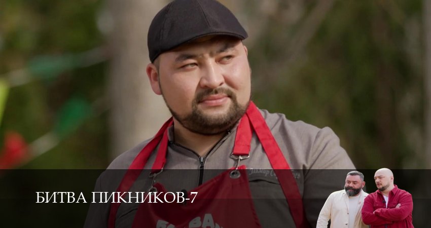 Битва пикников (7 сезон, 1-19,20,21 серия) кино