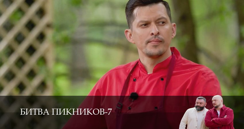 Смотреть бесплатно Битва пикников (7 сезон, 1-19,20,21 серия) на русском без рекламы