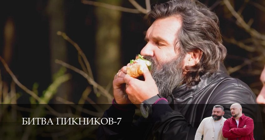 Битва пикников (8 сезон, 1-19,20,21 серия) смотреть все серии подряд